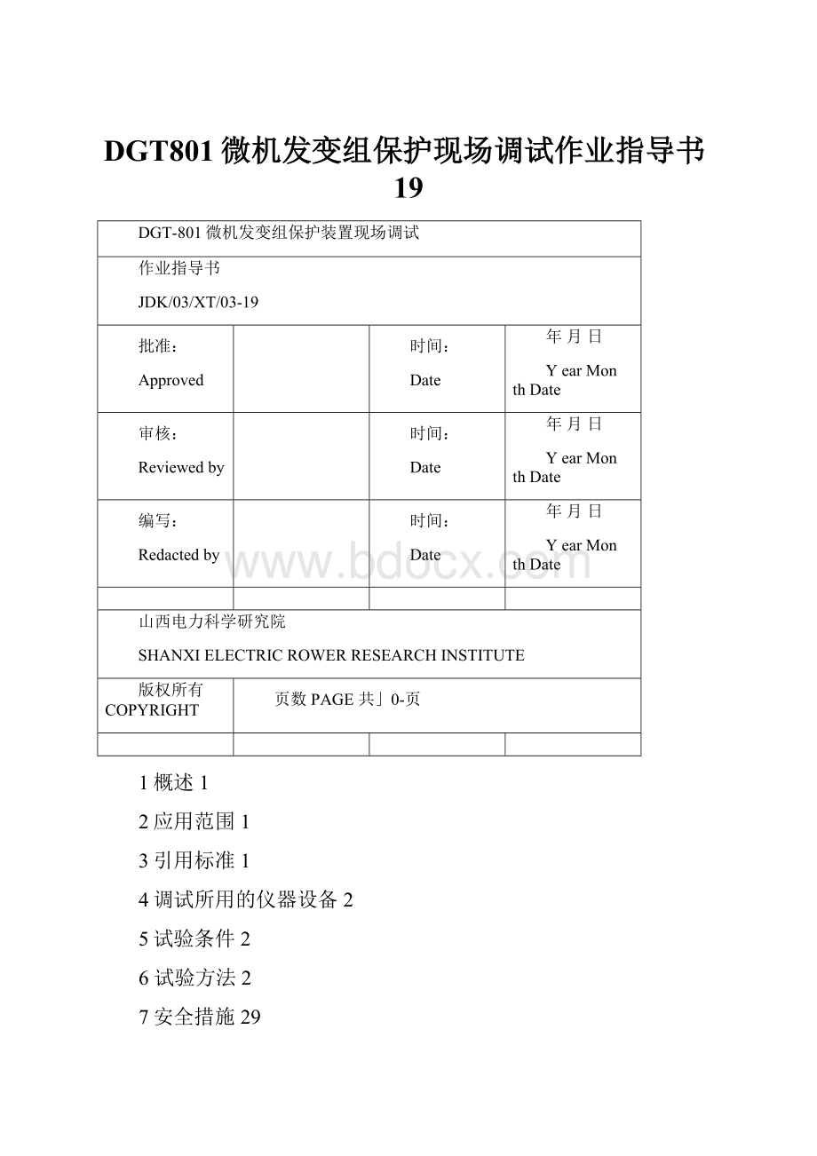 DGT801微机发变组保护现场调试作业指导书19.docx_第1页