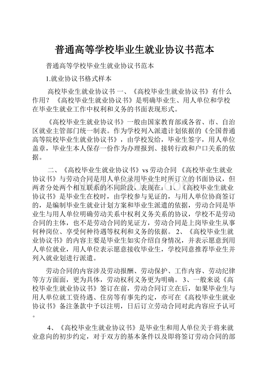 普通高等学校毕业生就业协议书范本.docx_第1页