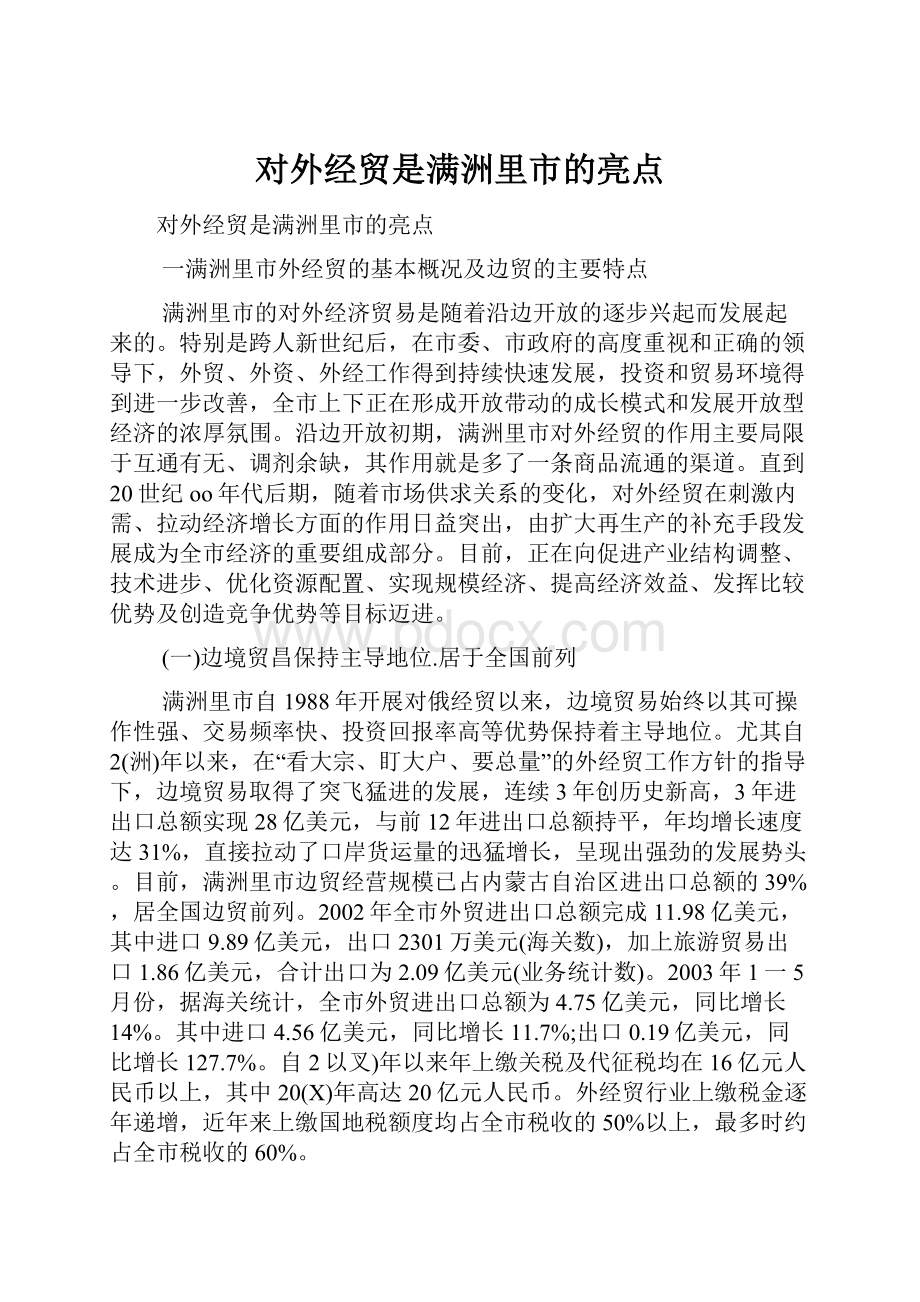 对外经贸是满洲里市的亮点.docx_第1页