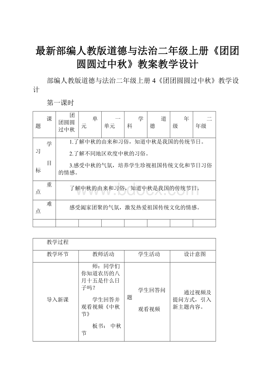 最新部编人教版道德与法治二年级上册《团团圆圆过中秋》教案教学设计.docx_第1页