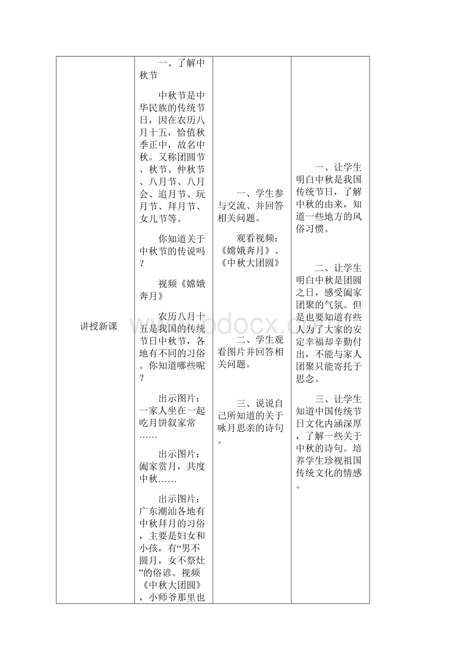 最新部编人教版道德与法治二年级上册《团团圆圆过中秋》教案教学设计.docx_第2页