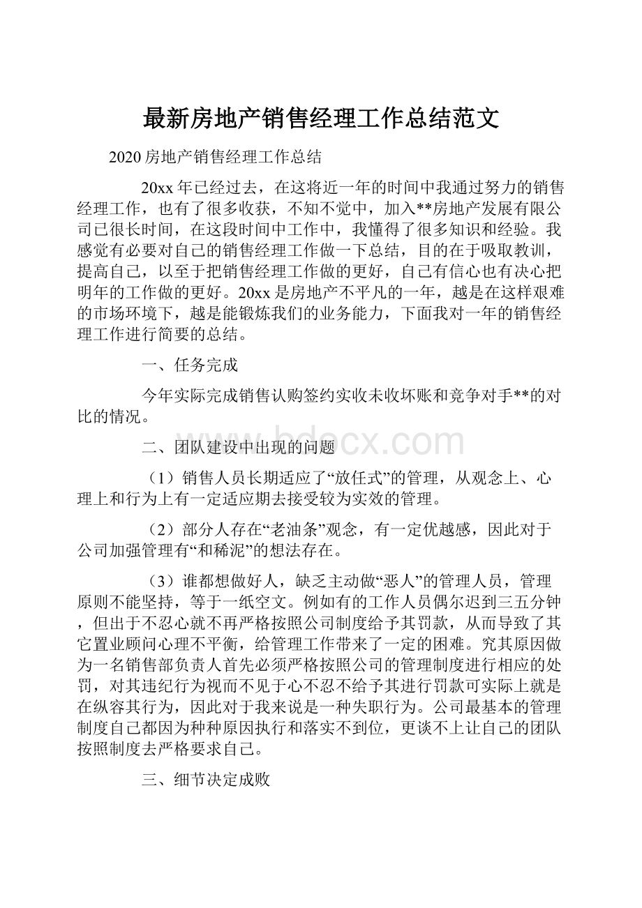 最新房地产销售经理工作总结范文.docx