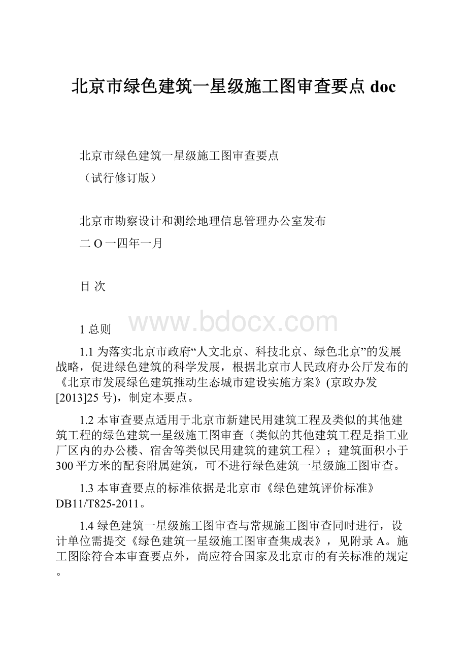 北京市绿色建筑一星级施工图审查要点doc.docx