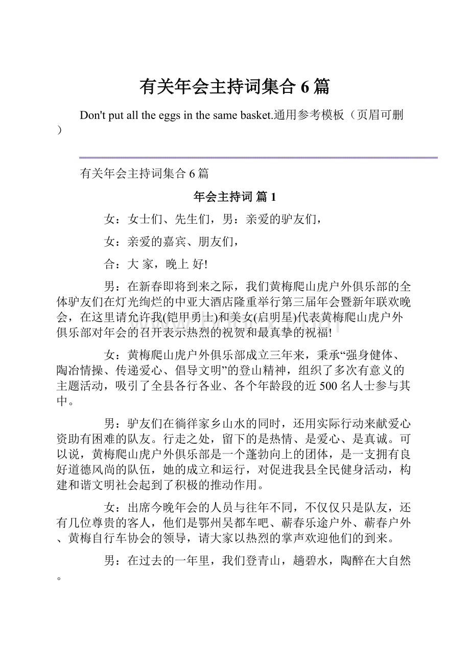 有关年会主持词集合6篇.docx