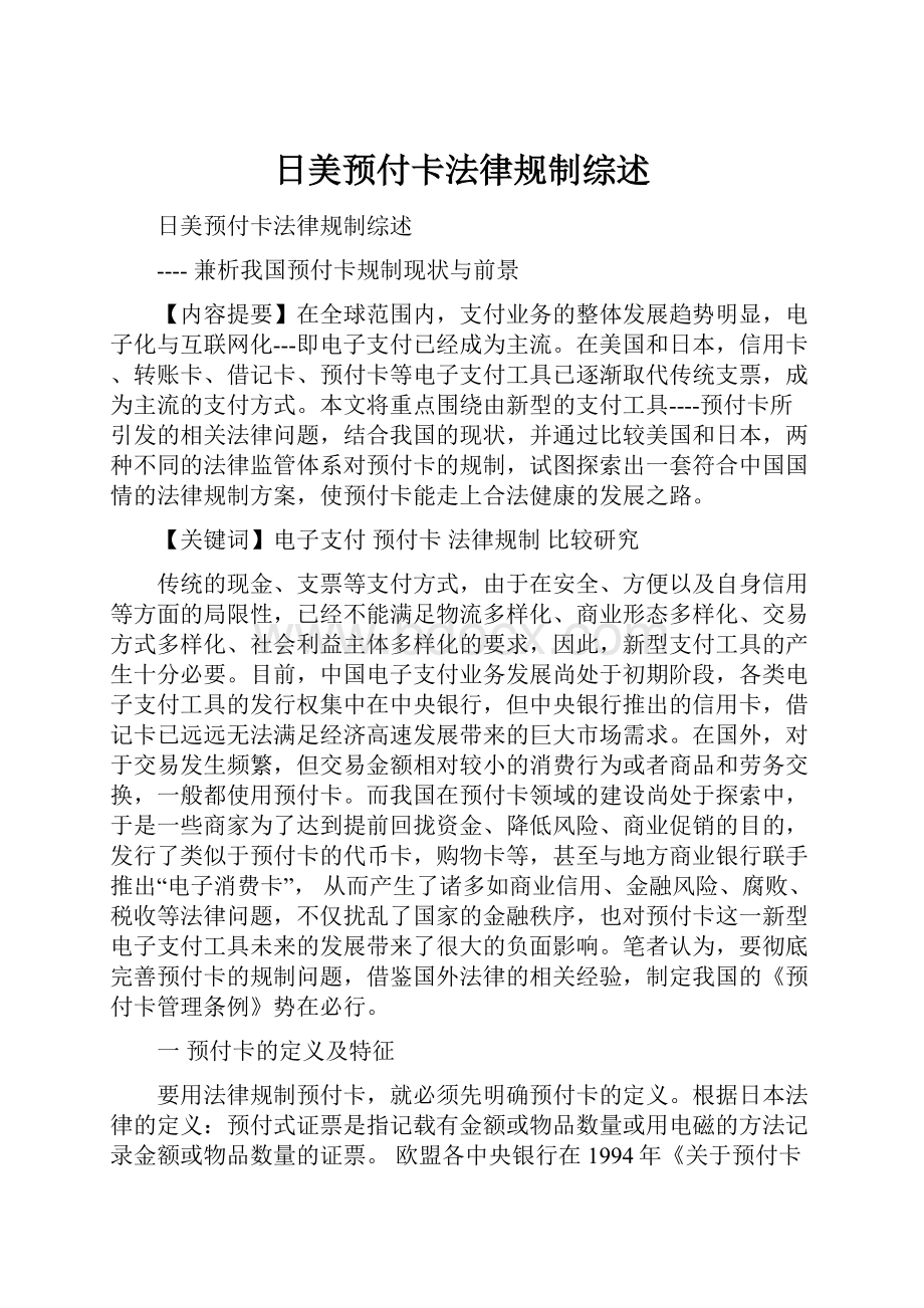 日美预付卡法律规制综述.docx_第1页