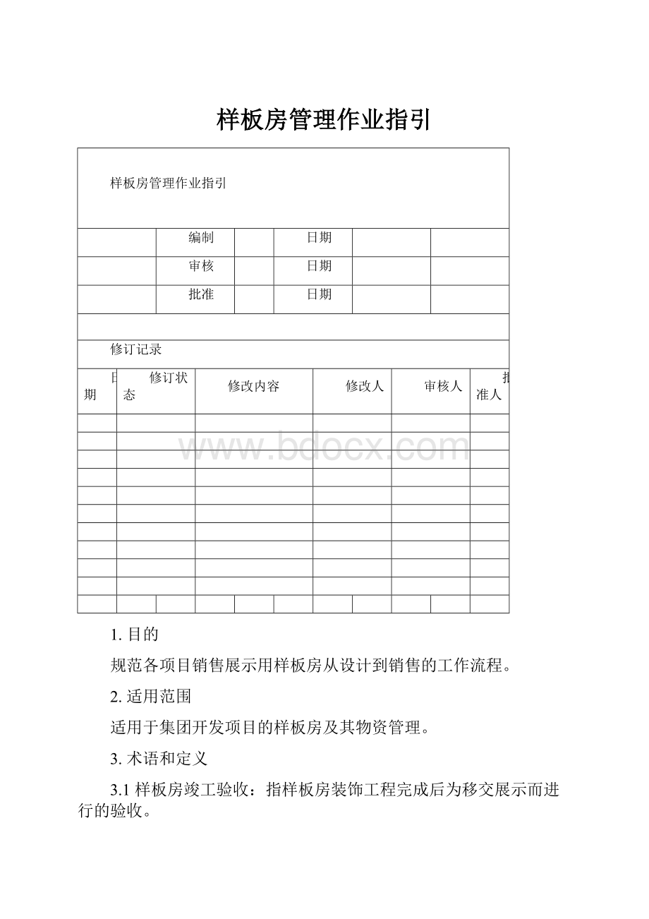 样板房管理作业指引.docx_第1页