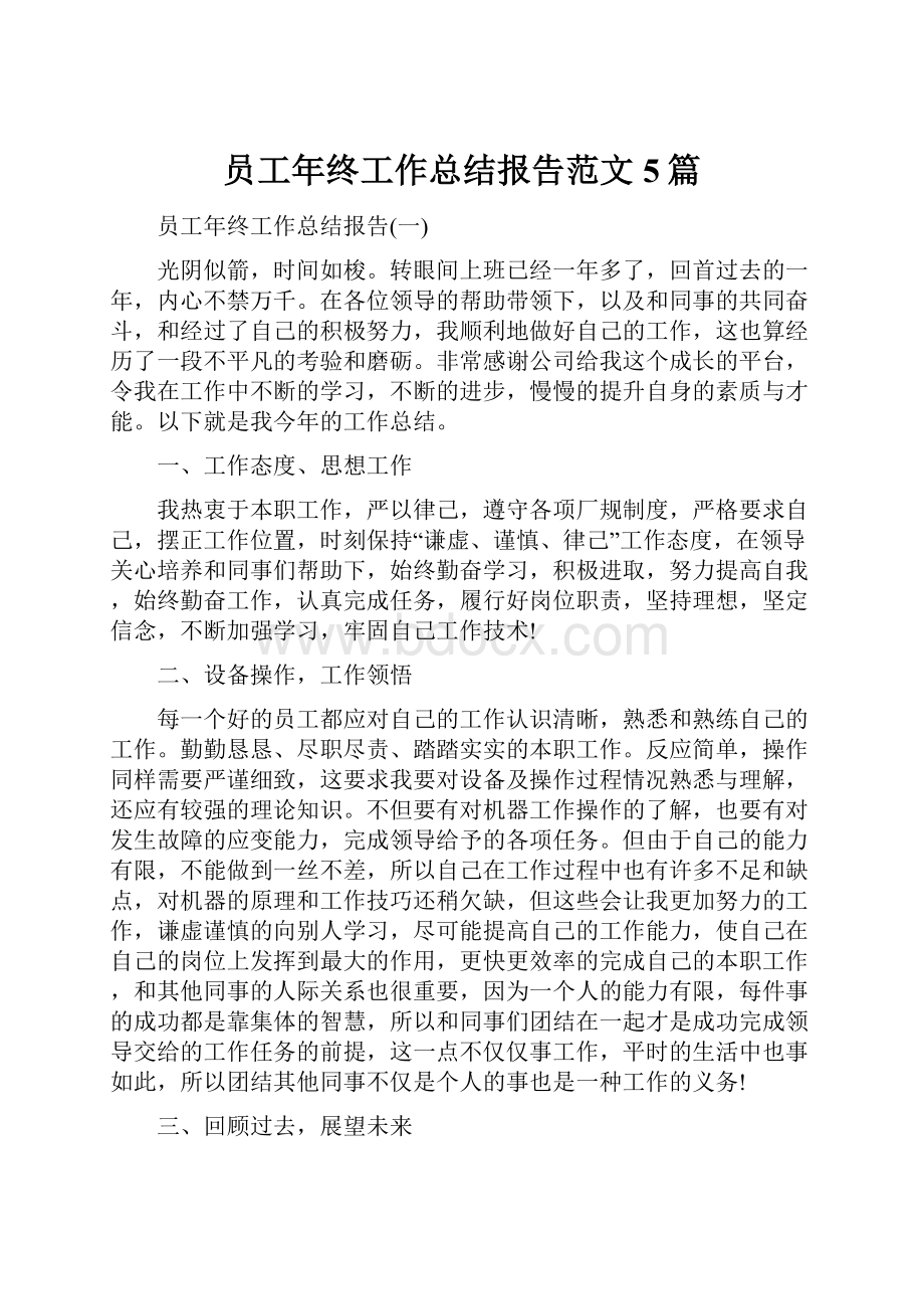 员工年终工作总结报告范文5篇.docx