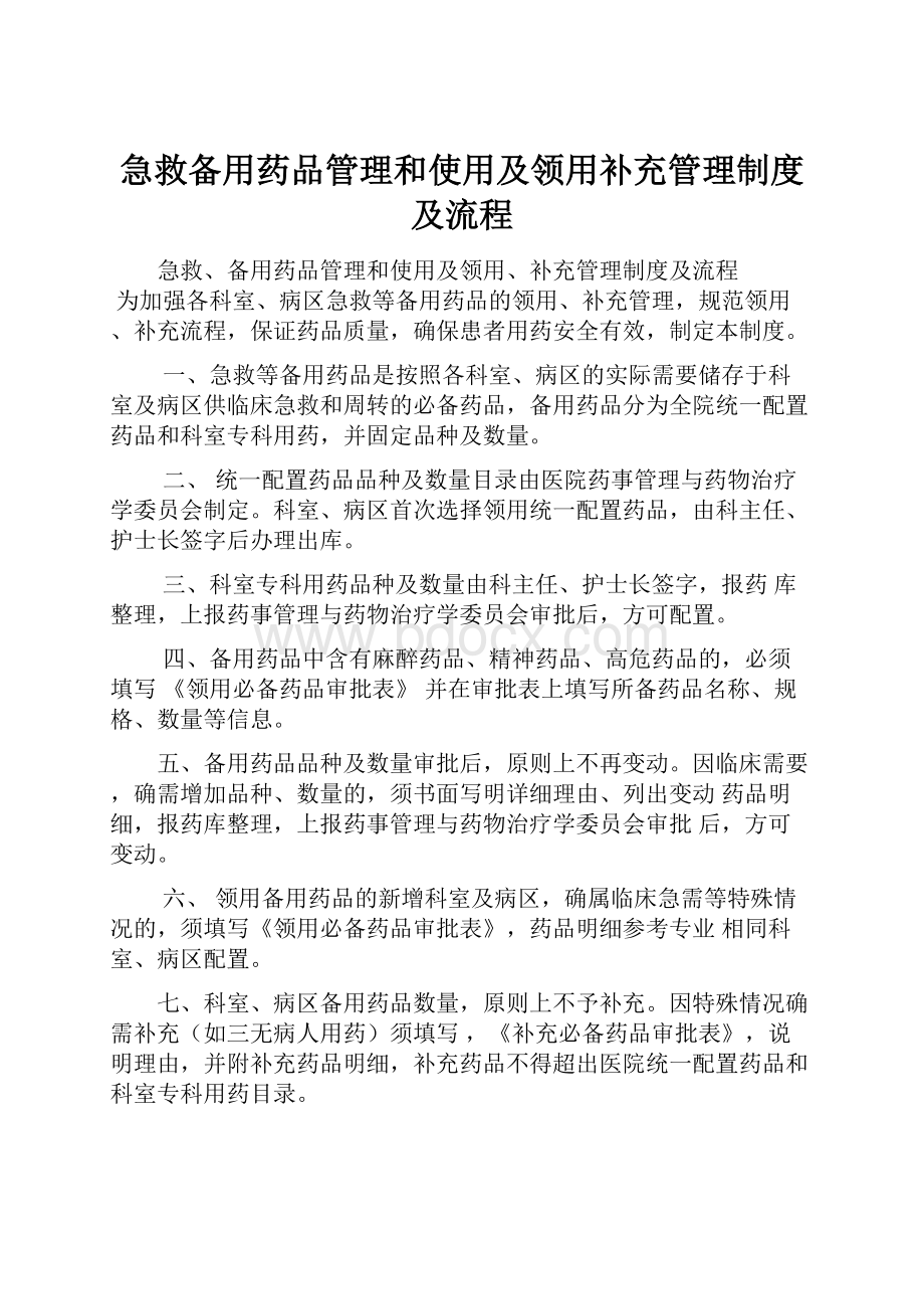 急救备用药品管理和使用及领用补充管理制度及流程.docx