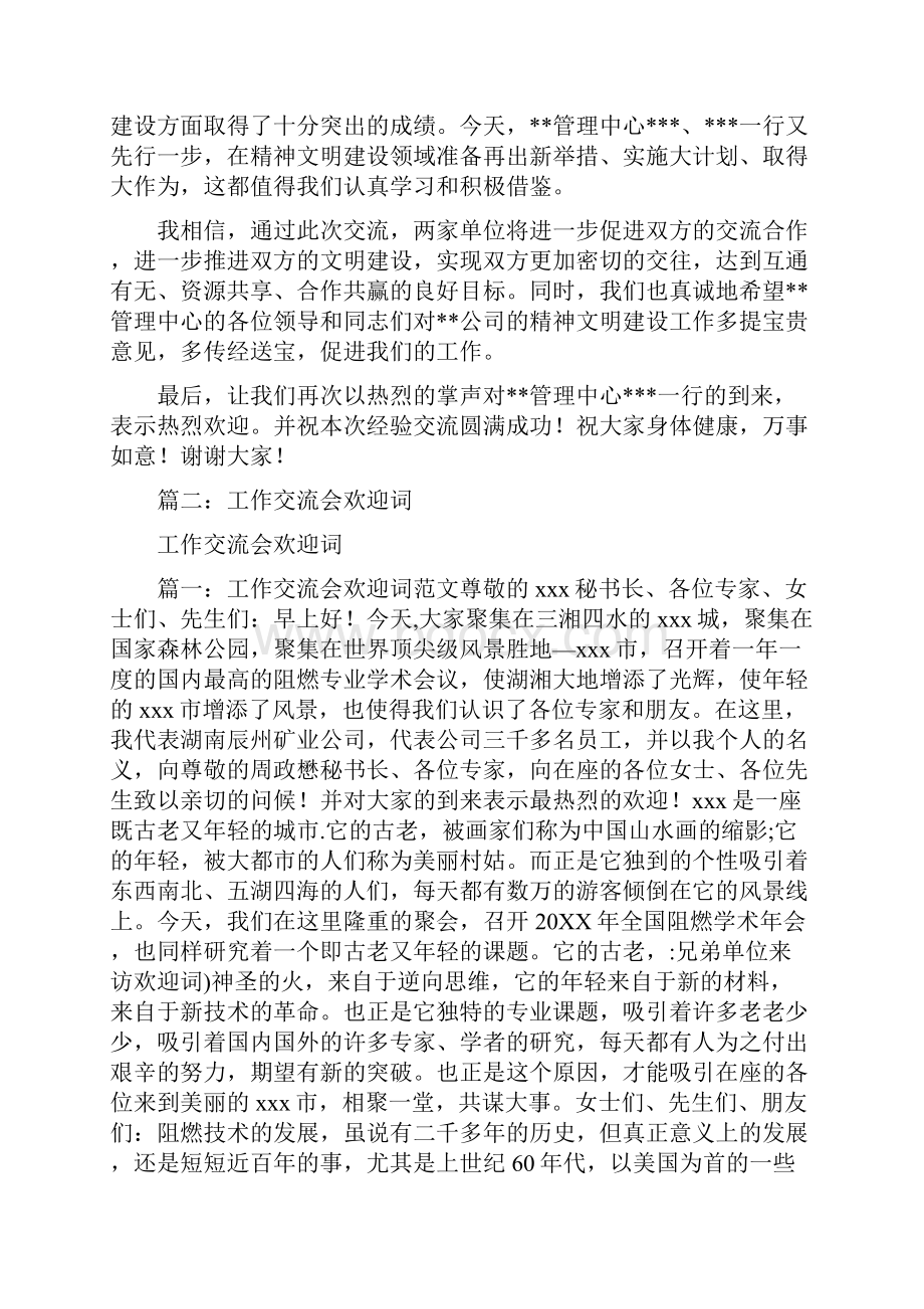 兄弟单位来访欢迎词.docx_第2页