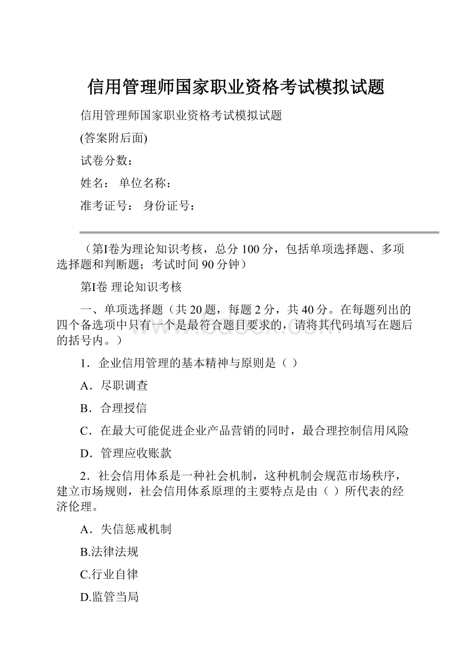 信用管理师国家职业资格考试模拟试题.docx