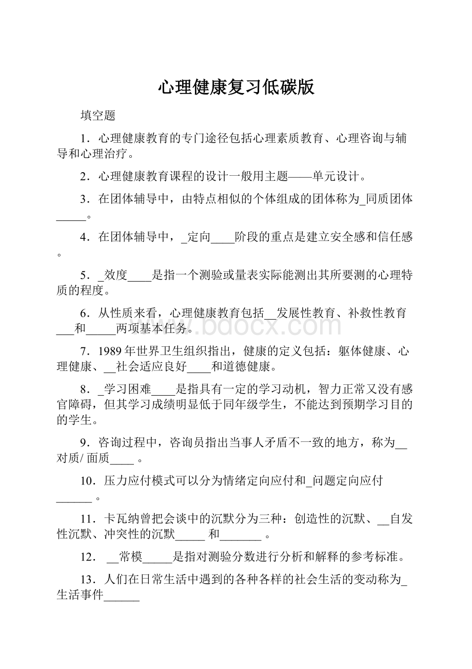 心理健康复习低碳版.docx