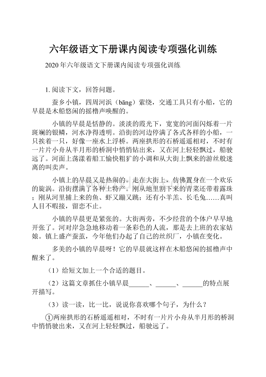 六年级语文下册课内阅读专项强化训练.docx_第1页