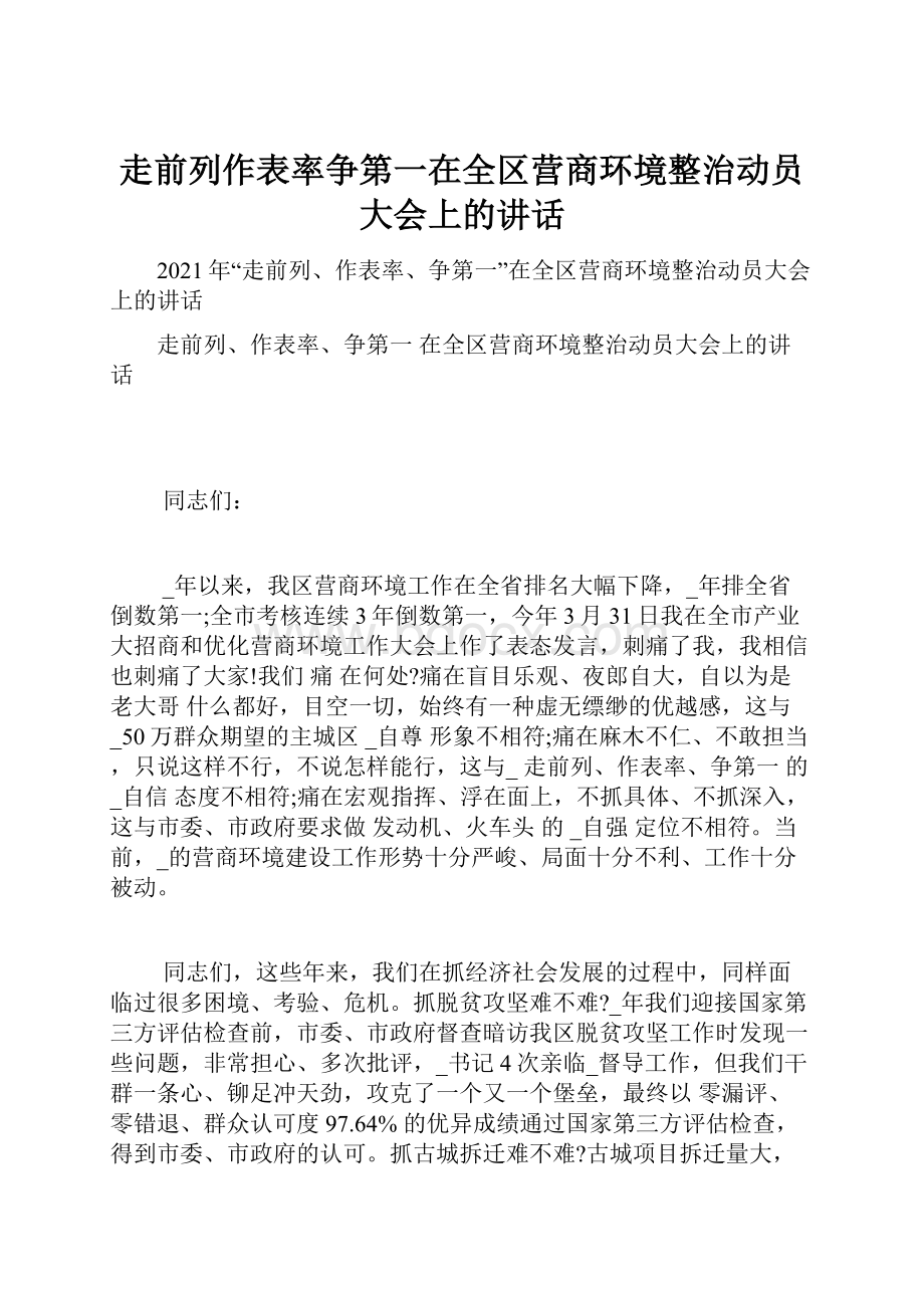 走前列作表率争第一在全区营商环境整治动员大会上的讲话.docx_第1页