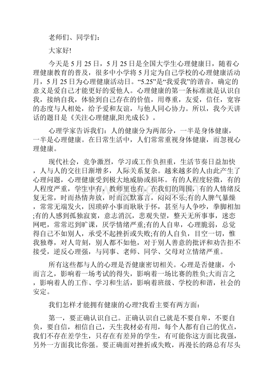 心理健康演讲稿范文4篇.docx_第2页