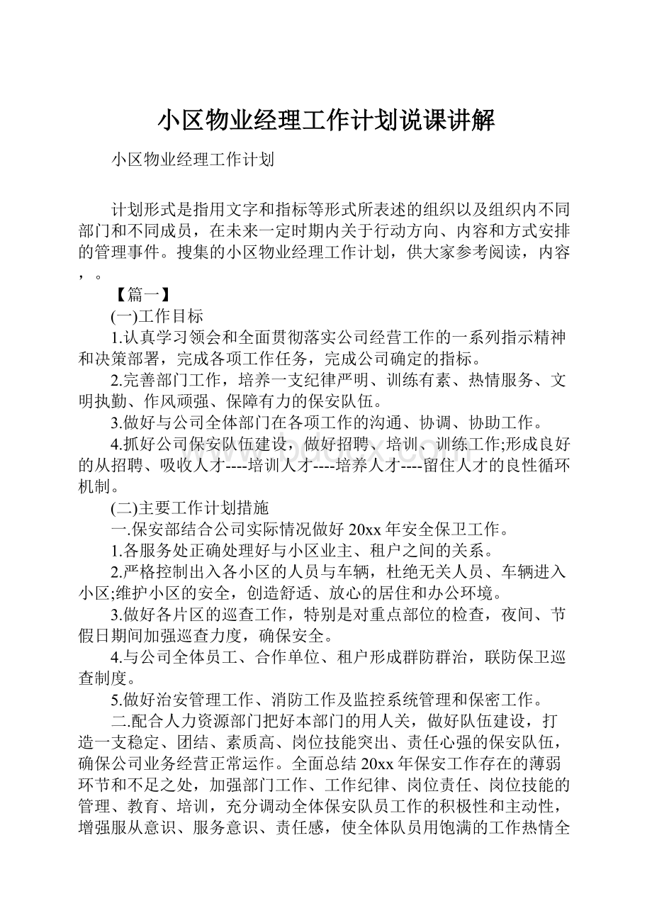 小区物业经理工作计划说课讲解.docx_第1页