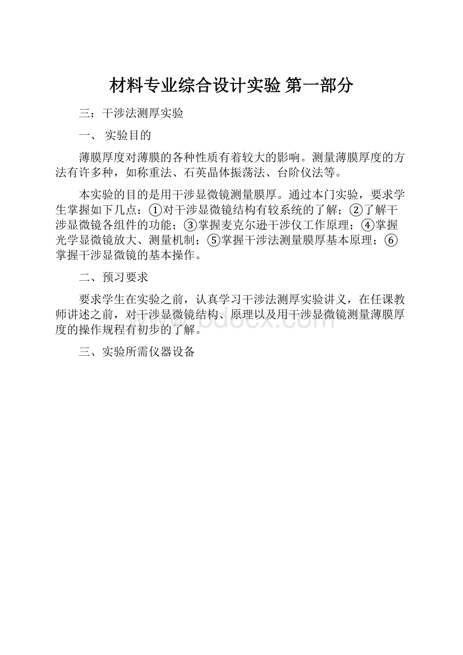 材料专业综合设计实验 第一部分.docx