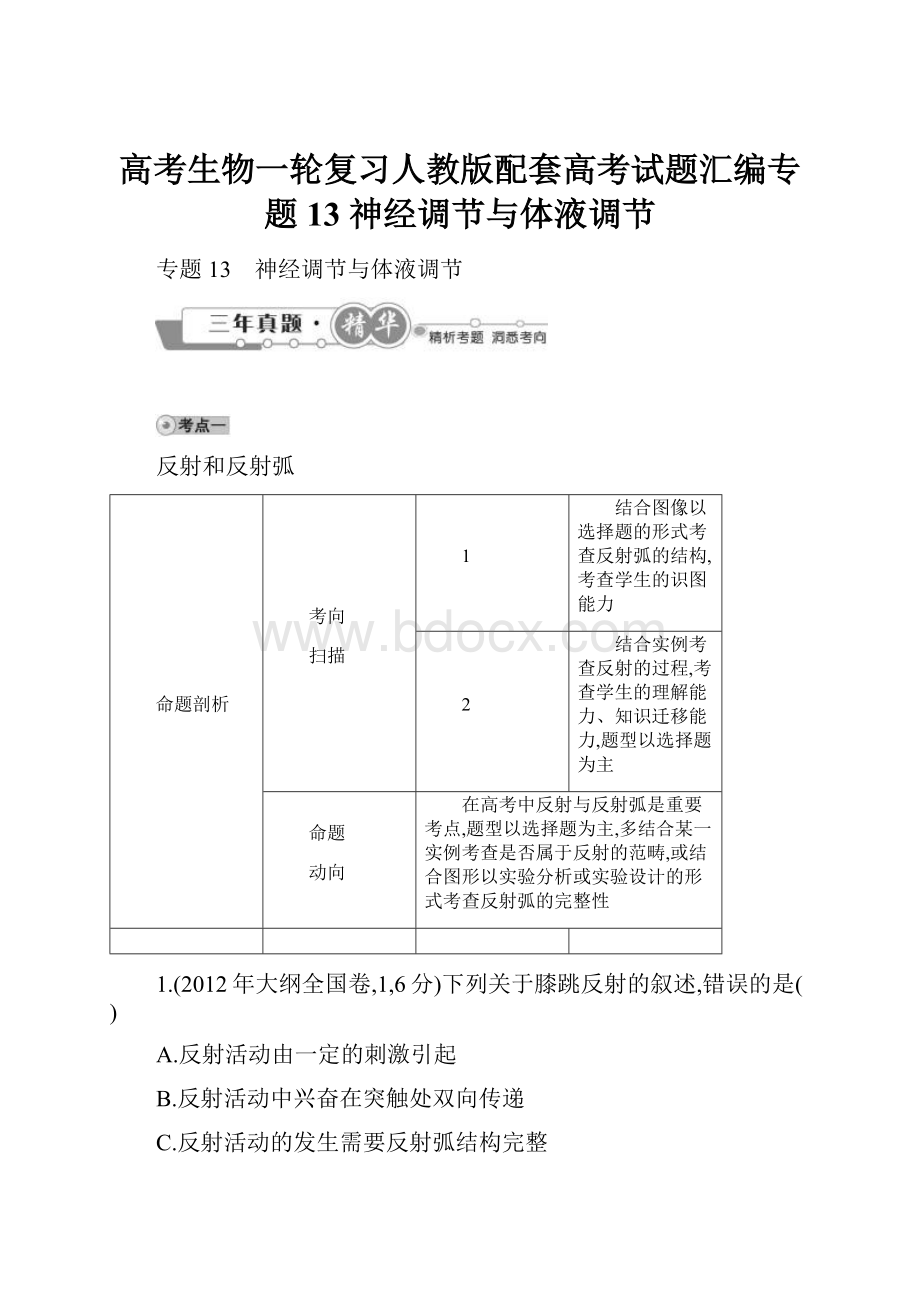 高考生物一轮复习人教版配套高考试题汇编专题13 神经调节与体液调节.docx