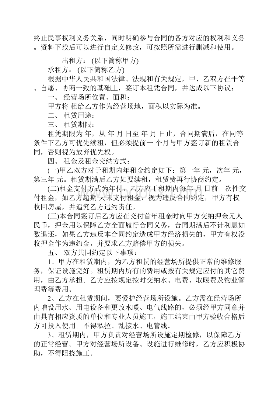 商业网点租赁合同通用范本.docx_第2页