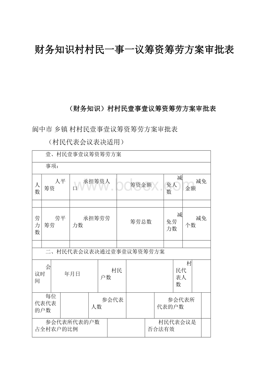 财务知识村村民一事一议筹资筹劳方案审批表.docx