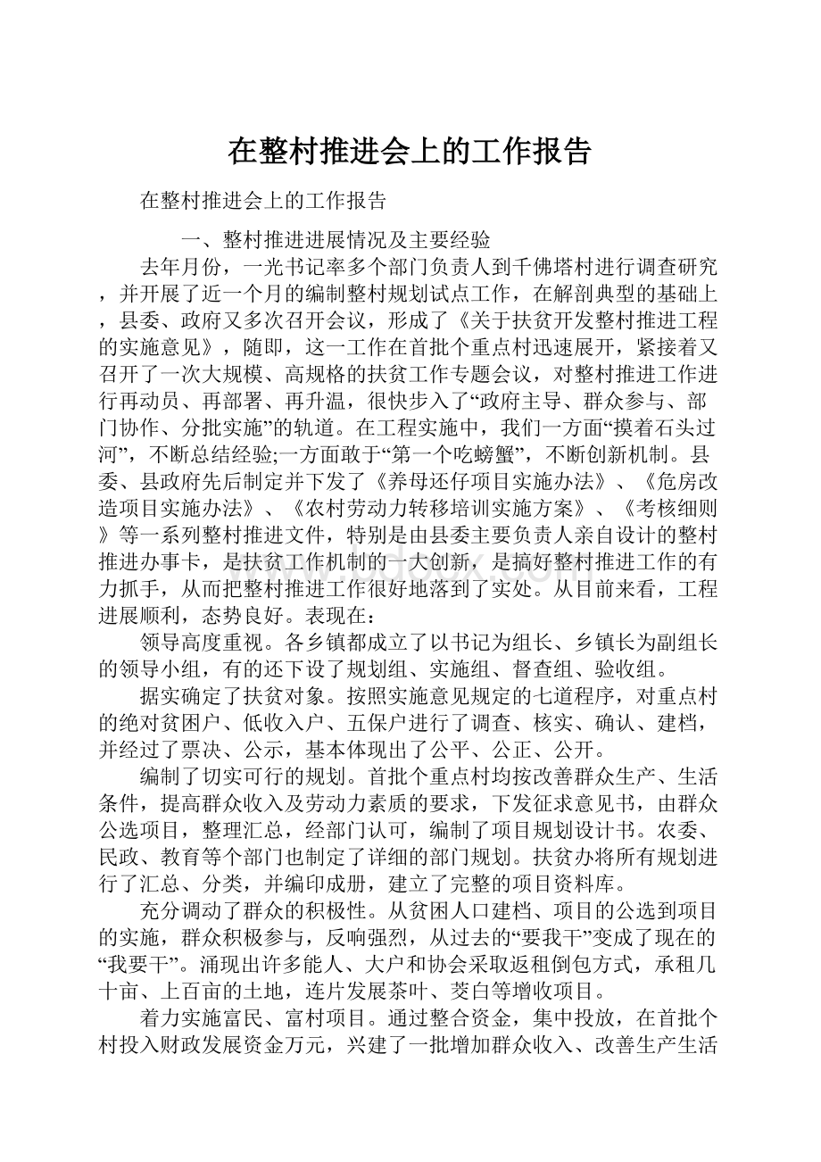 在整村推进会上的工作报告.docx