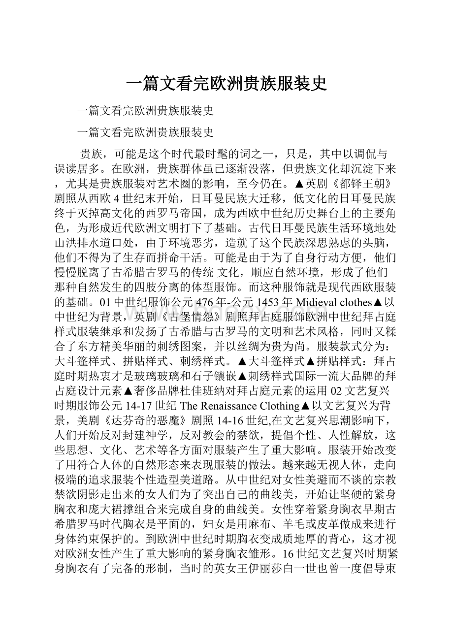 一篇文看完欧洲贵族服装史.docx