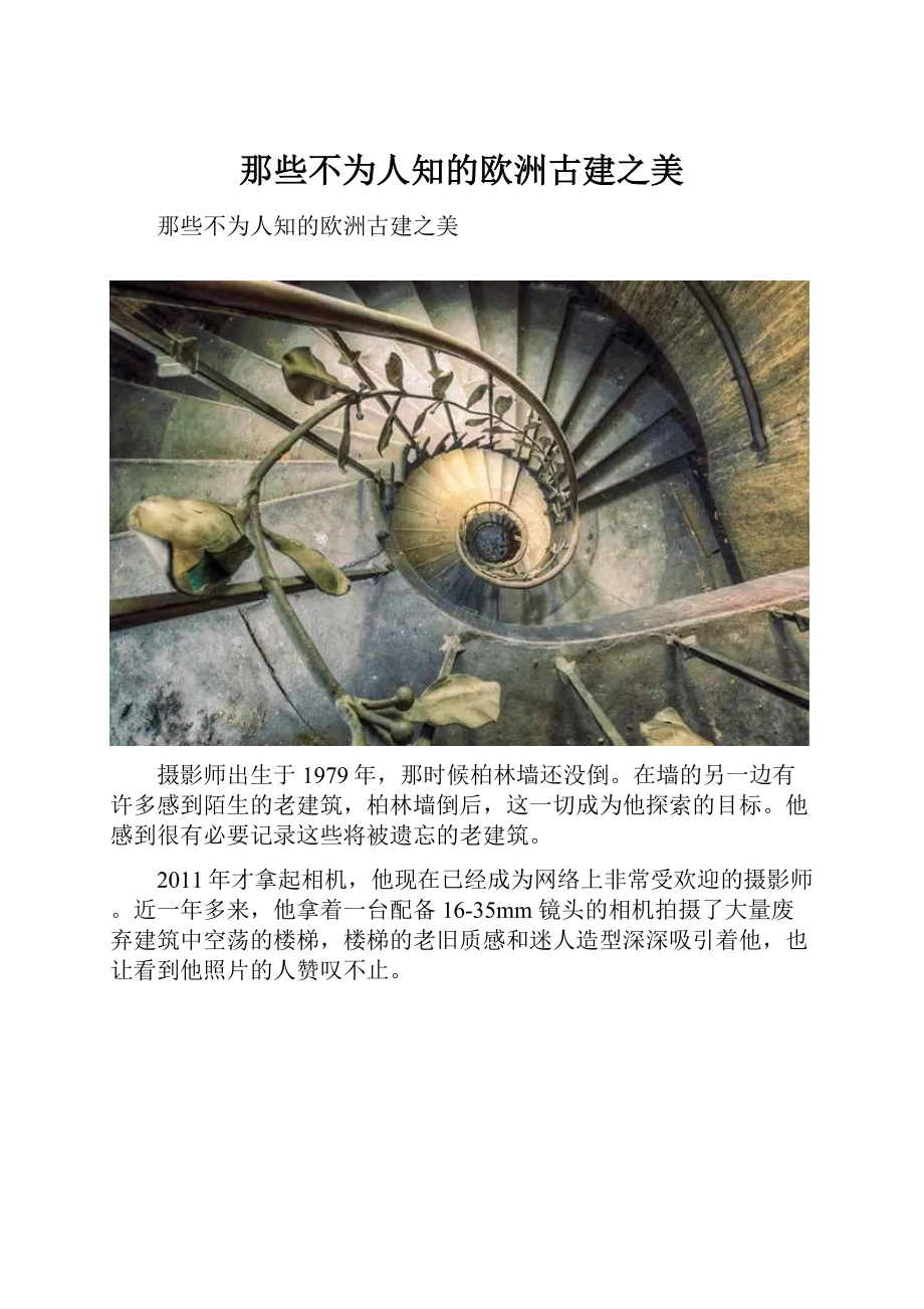 那些不为人知的欧洲古建之美.docx