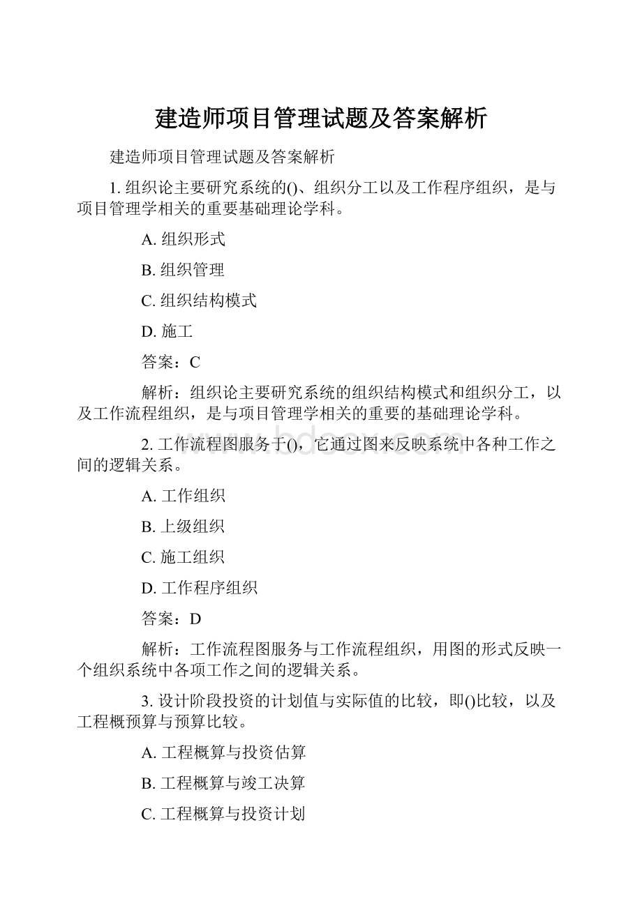 建造师项目管理试题及答案解析.docx_第1页