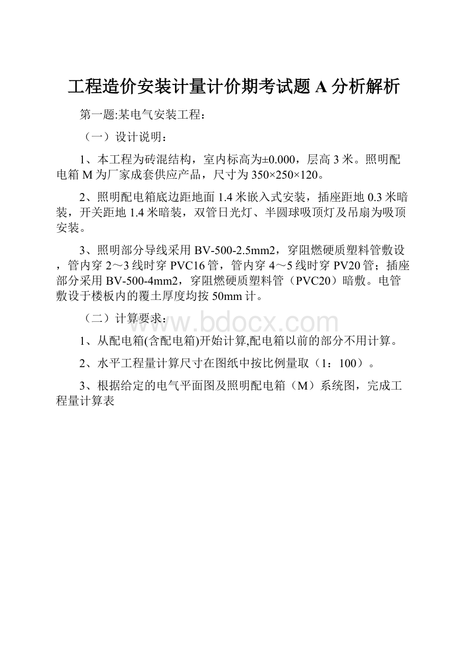 工程造价安装计量计价期考试题A分析解析.docx