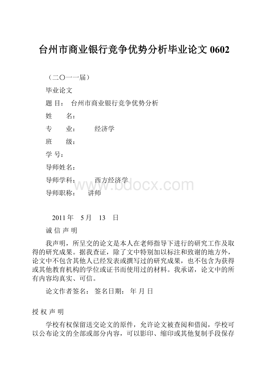台州市商业银行竞争优势分析毕业论文0602.docx_第1页