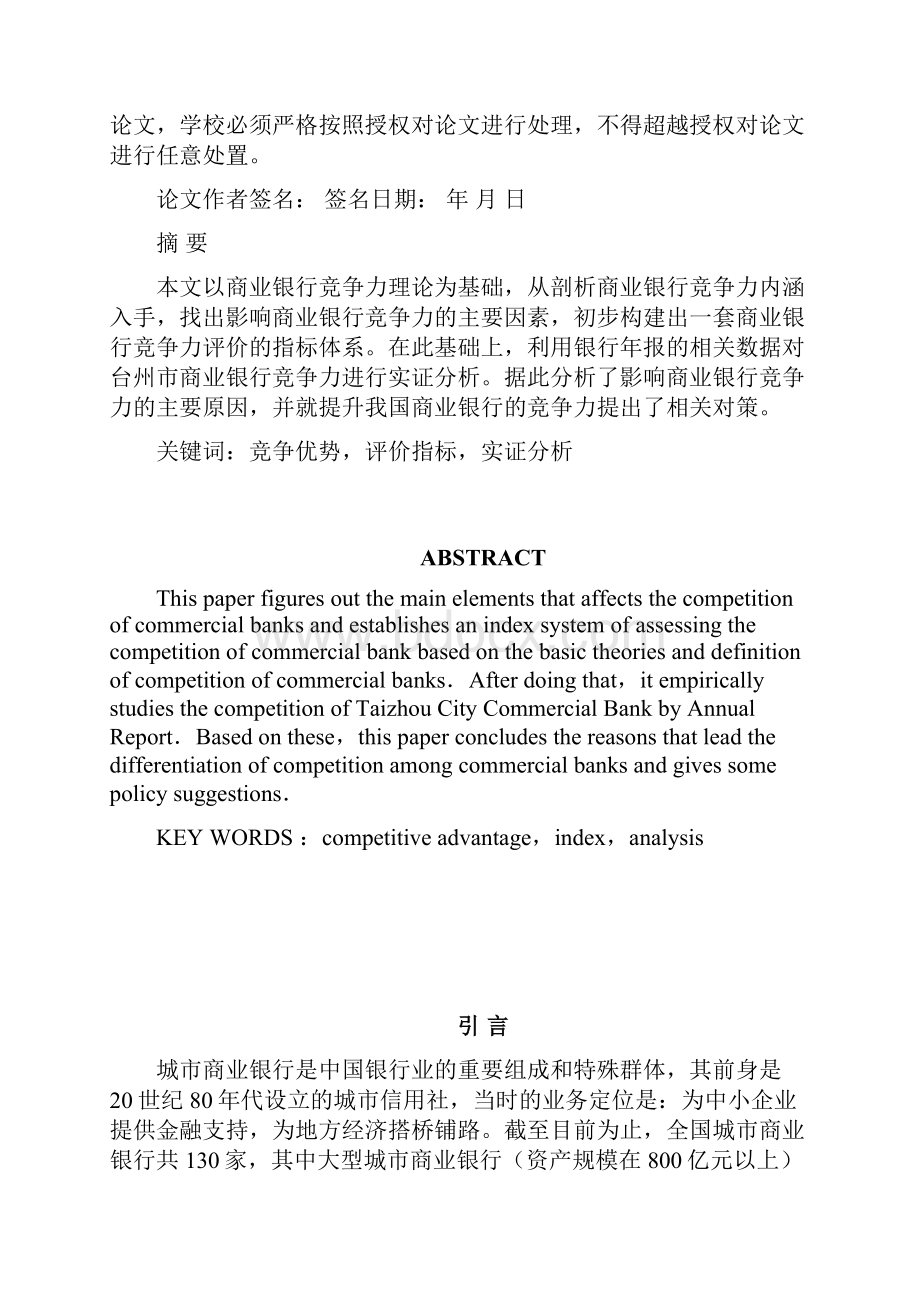 台州市商业银行竞争优势分析毕业论文0602.docx_第2页