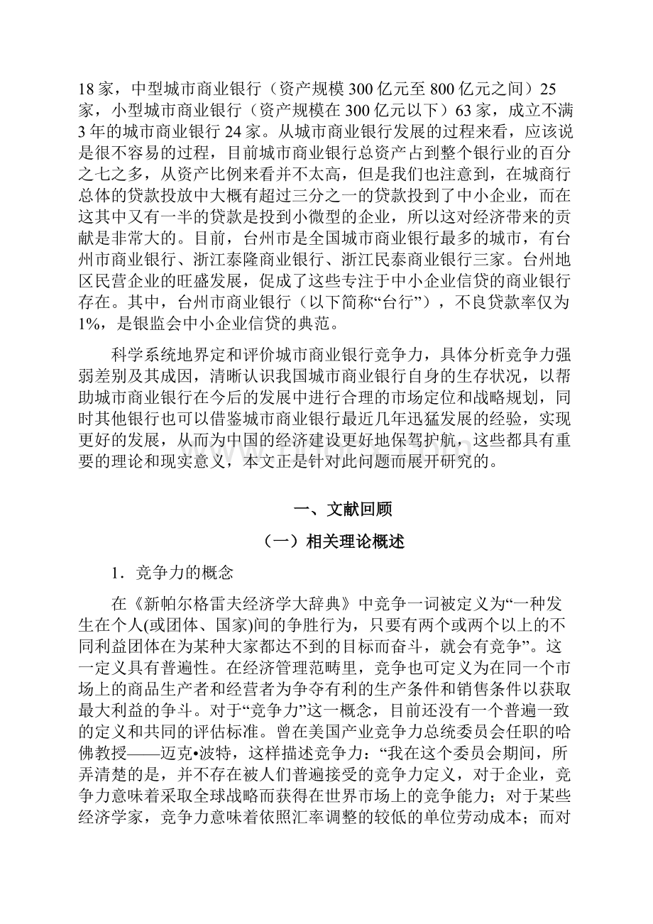 台州市商业银行竞争优势分析毕业论文0602.docx_第3页