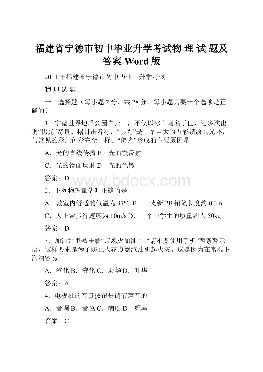 福建省宁德市初中毕业升学考试物 理 试 题及答案Word版.docx