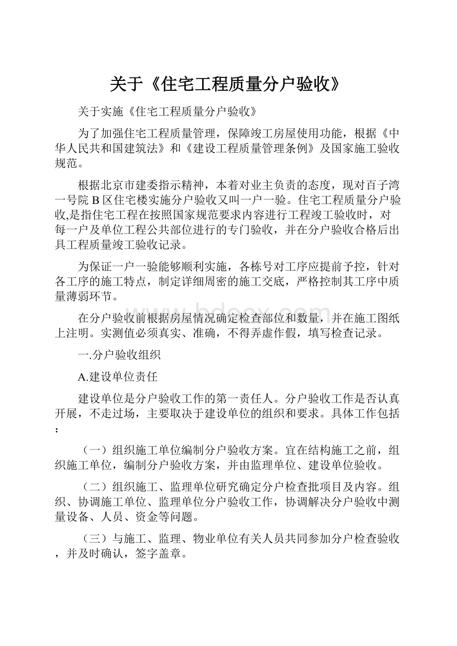 关于《住宅工程质量分户验收》.docx