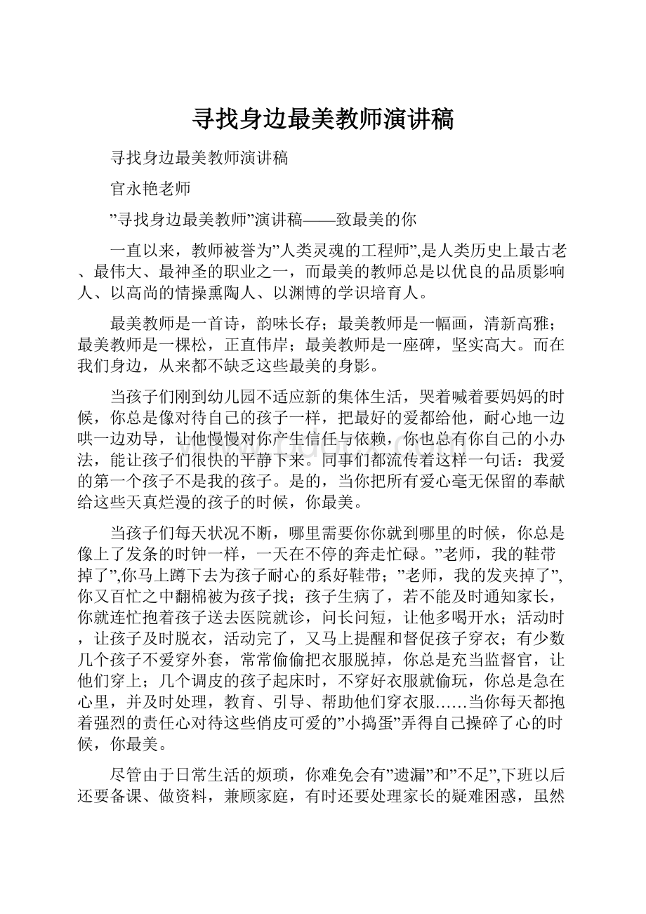 寻找身边最美教师演讲稿.docx_第1页