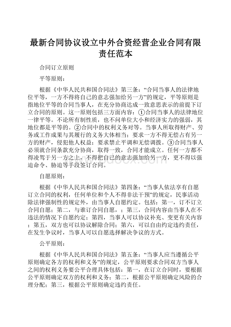 最新合同协议设立中外合资经营企业合同有限责任范本.docx