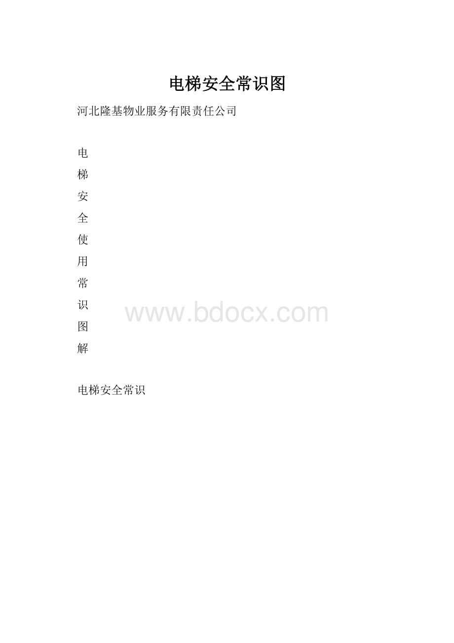 电梯安全常识图.docx_第1页