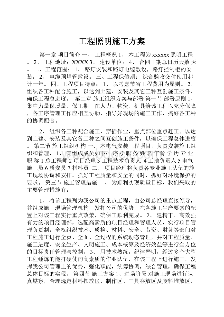 工程照明施工方案.docx_第1页