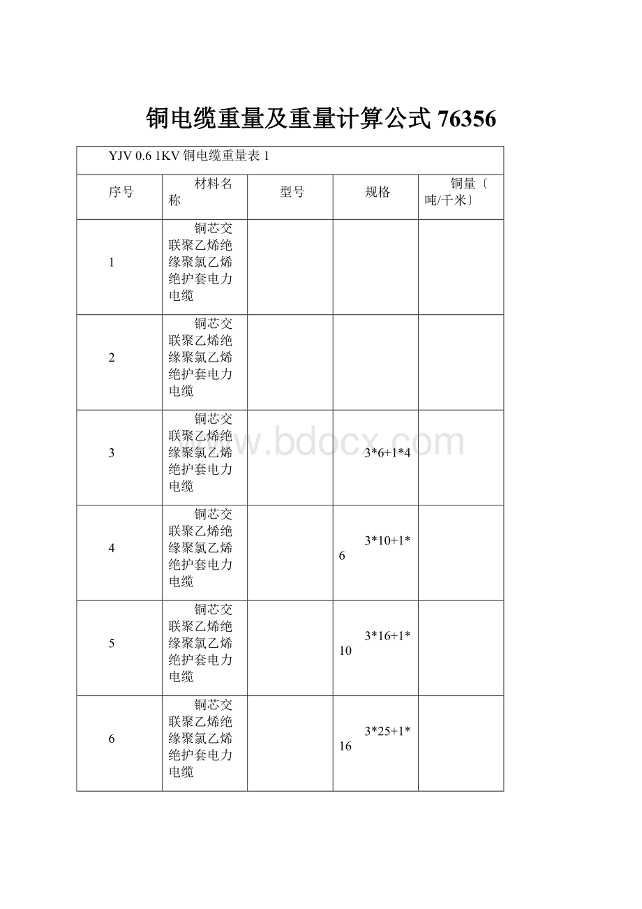 铜电缆重量及重量计算公式76356.docx_第1页