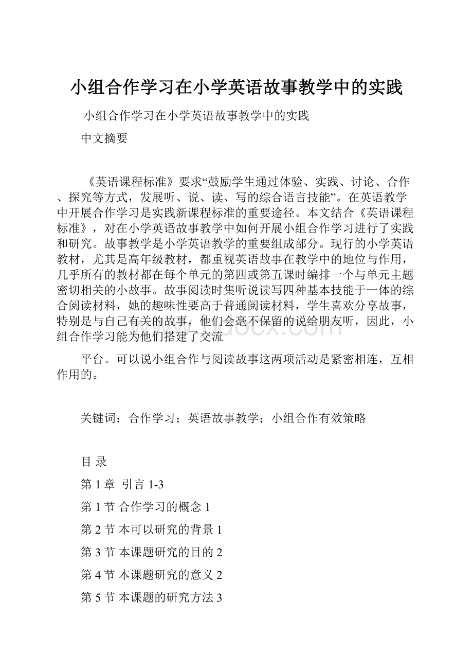 小组合作学习在小学英语故事教学中的实践.docx