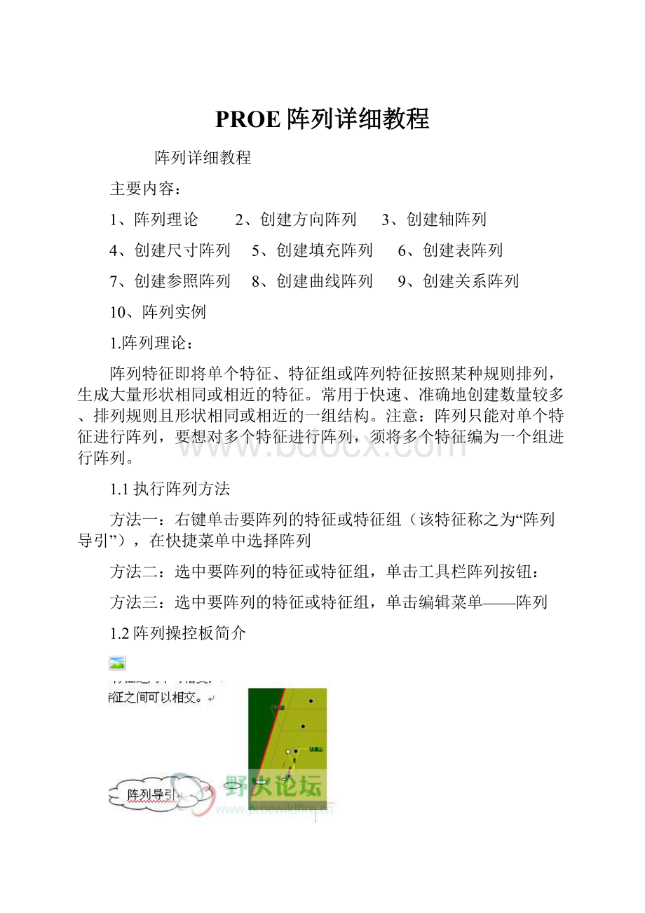 PROE阵列详细教程.docx_第1页