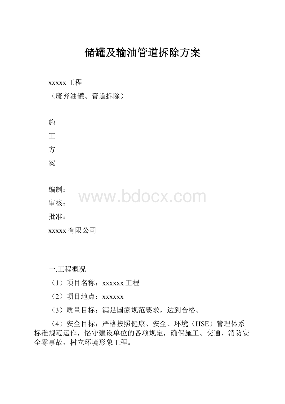 储罐及输油管道拆除方案.docx