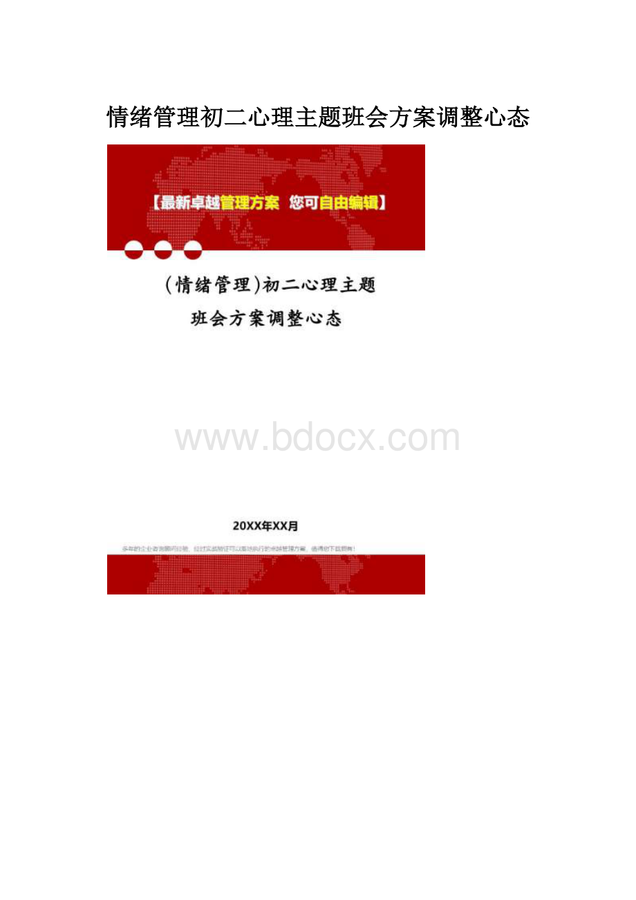 情绪管理初二心理主题班会方案调整心态.docx_第1页