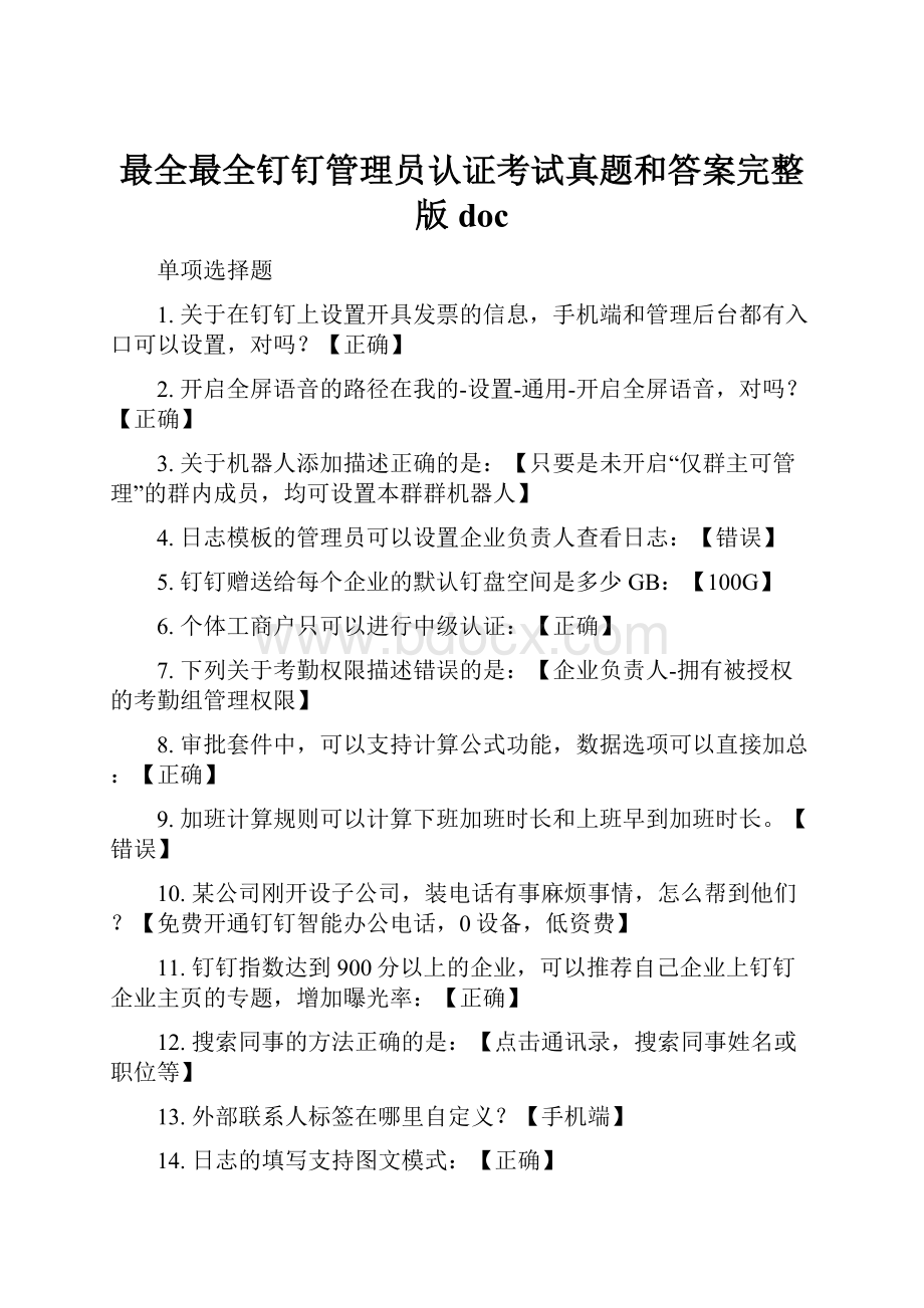 最全最全钉钉管理员认证考试真题和答案完整版doc.docx_第1页