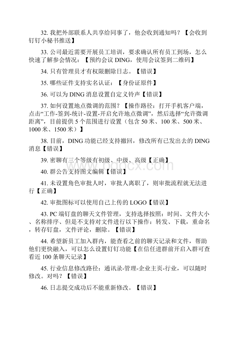 最全最全钉钉管理员认证考试真题和答案完整版doc.docx_第3页