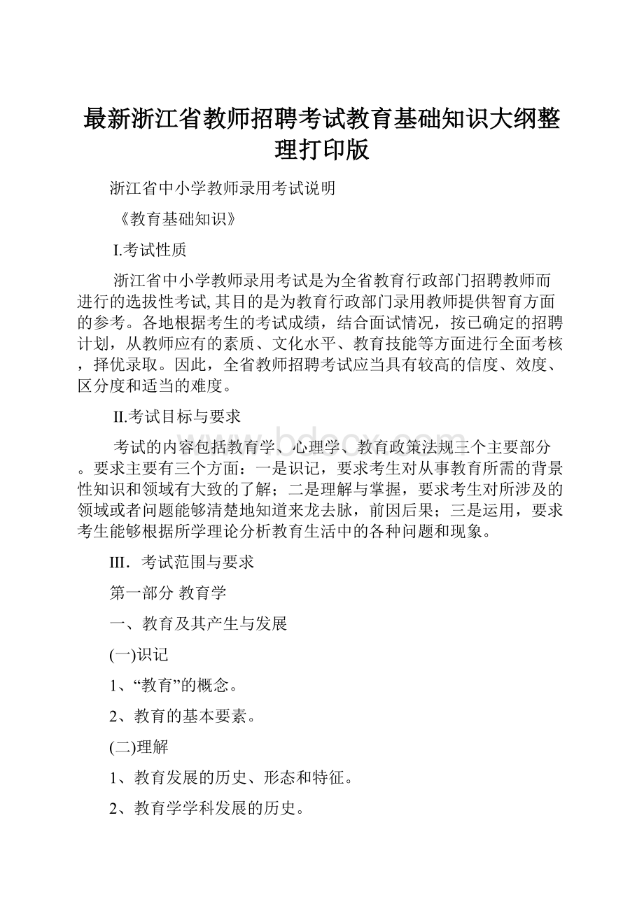 最新浙江省教师招聘考试教育基础知识大纲整理打印版.docx