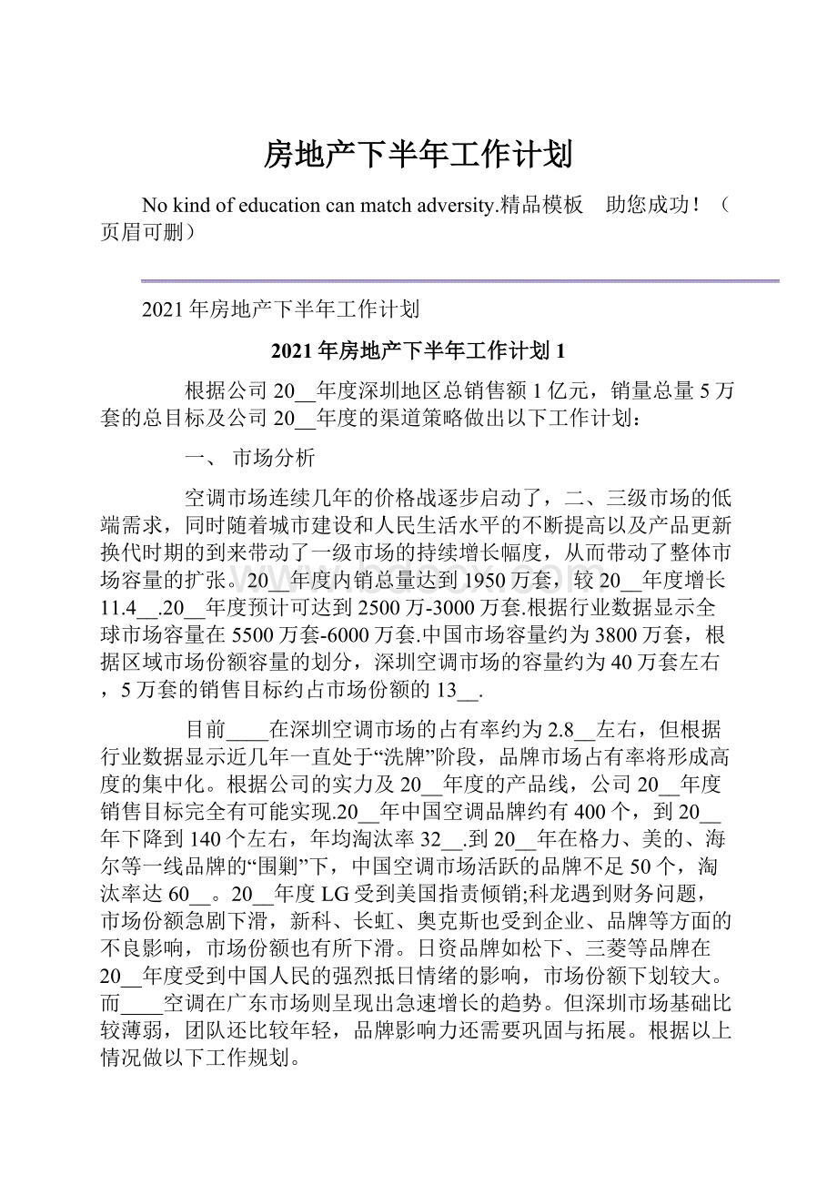 房地产下半年工作计划.docx_第1页