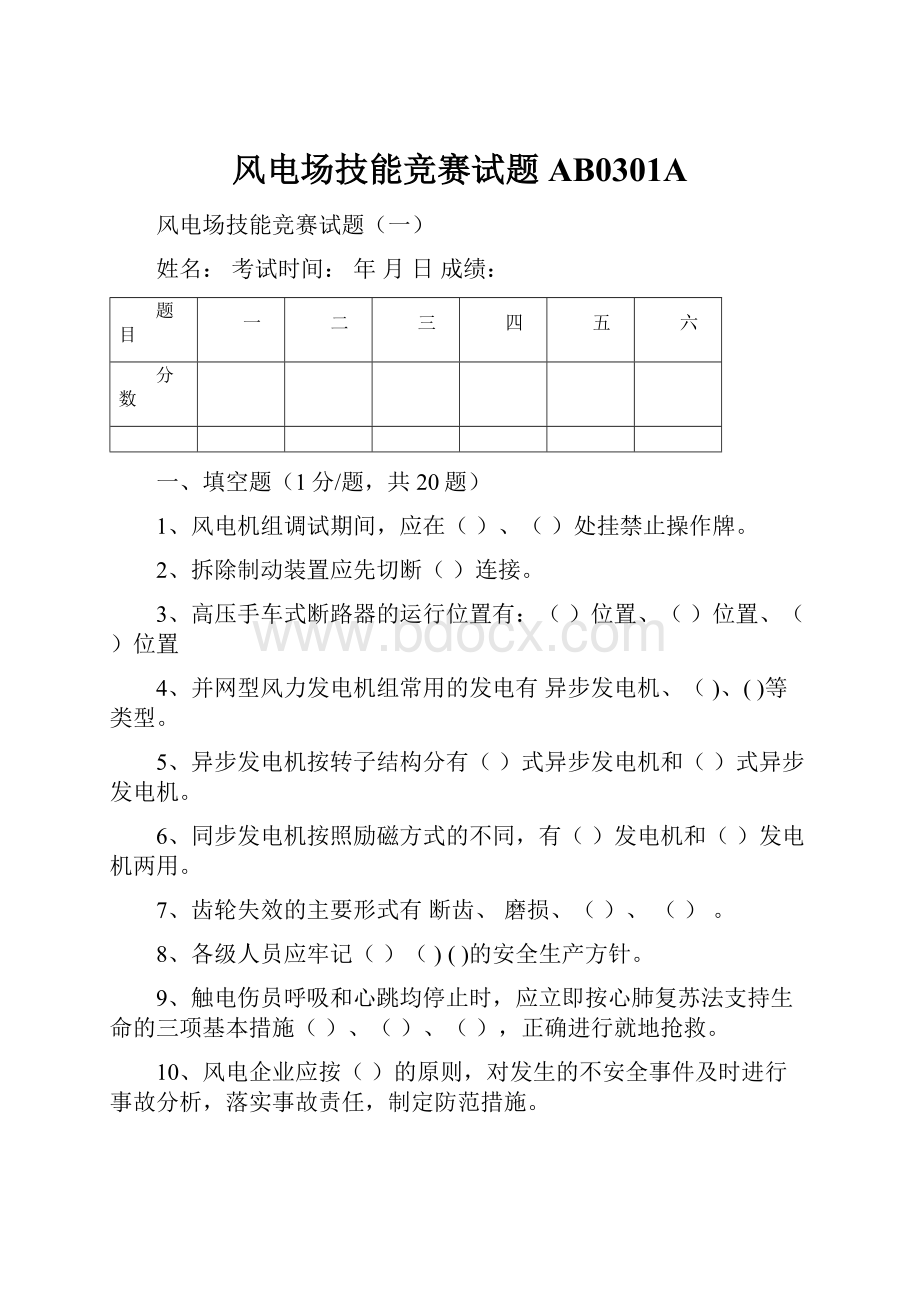 风电场技能竞赛试题AB0301A.docx_第1页