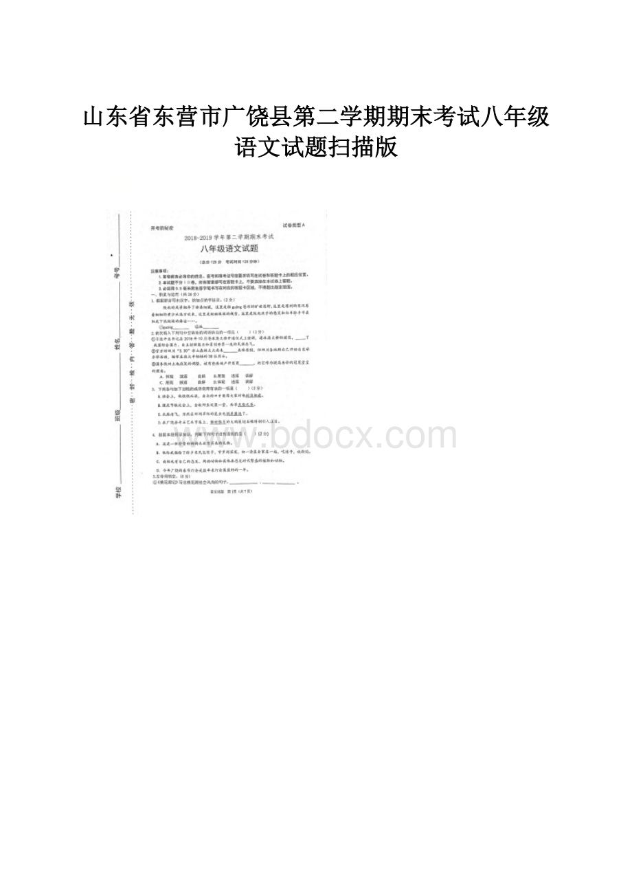 山东省东营市广饶县第二学期期末考试八年级语文试题扫描版.docx