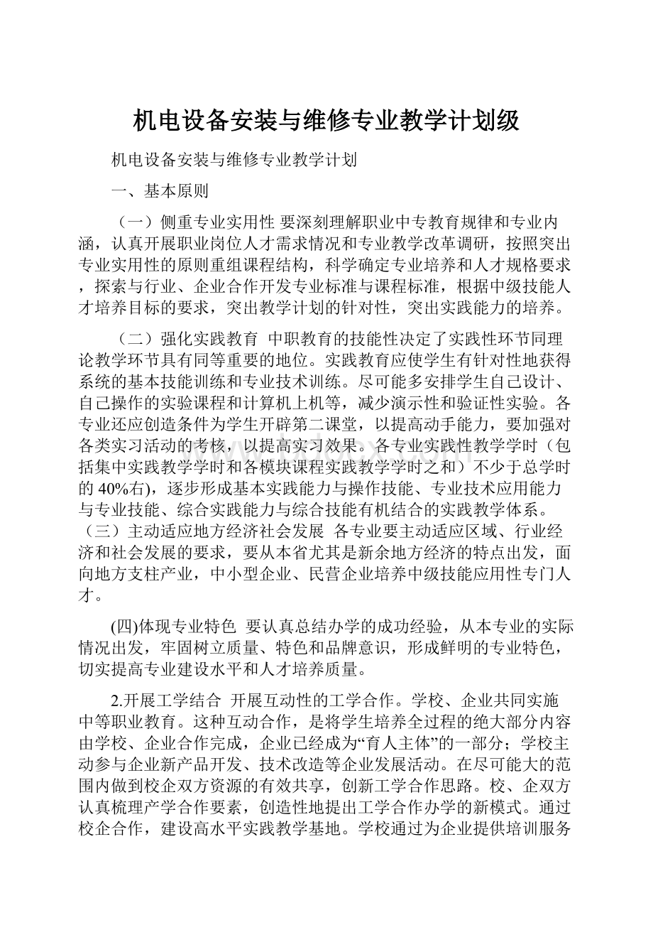 机电设备安装与维修专业教学计划级.docx_第1页