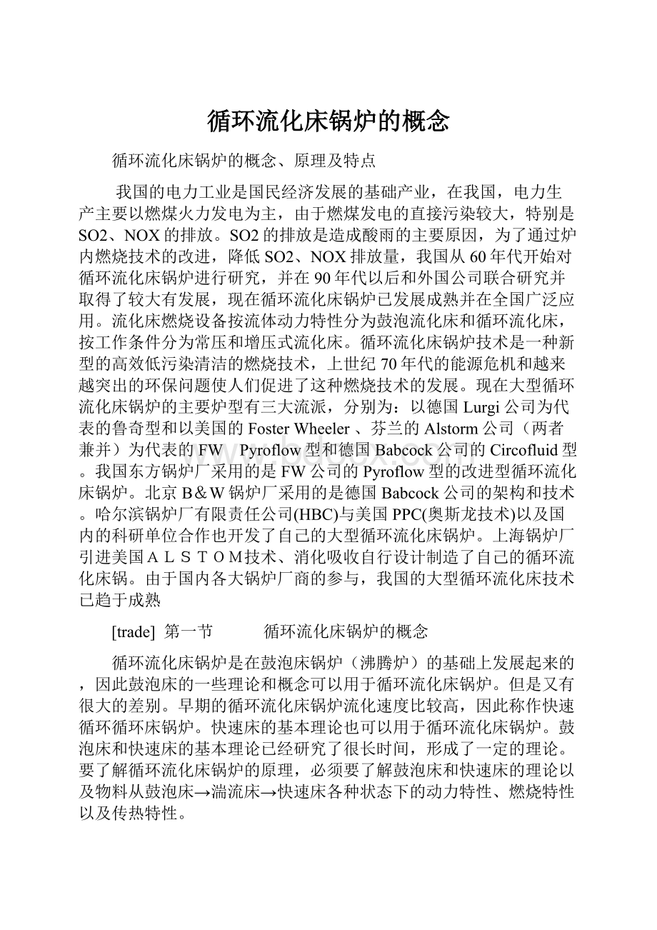 循环流化床锅炉的概念.docx